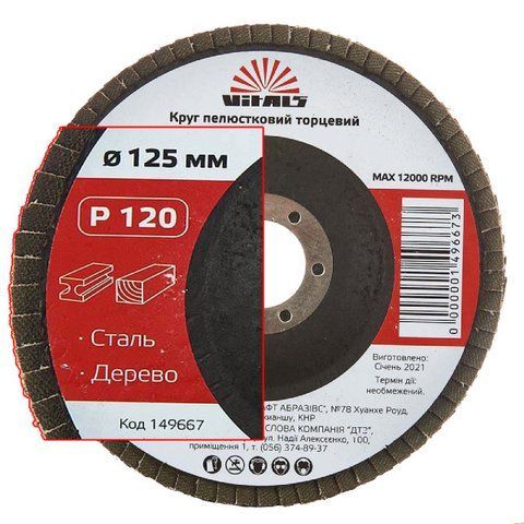 Круг пелюстковий торцевої Vitals 125x22.2мм з.120 (сталь, дерево) 000149667 фото